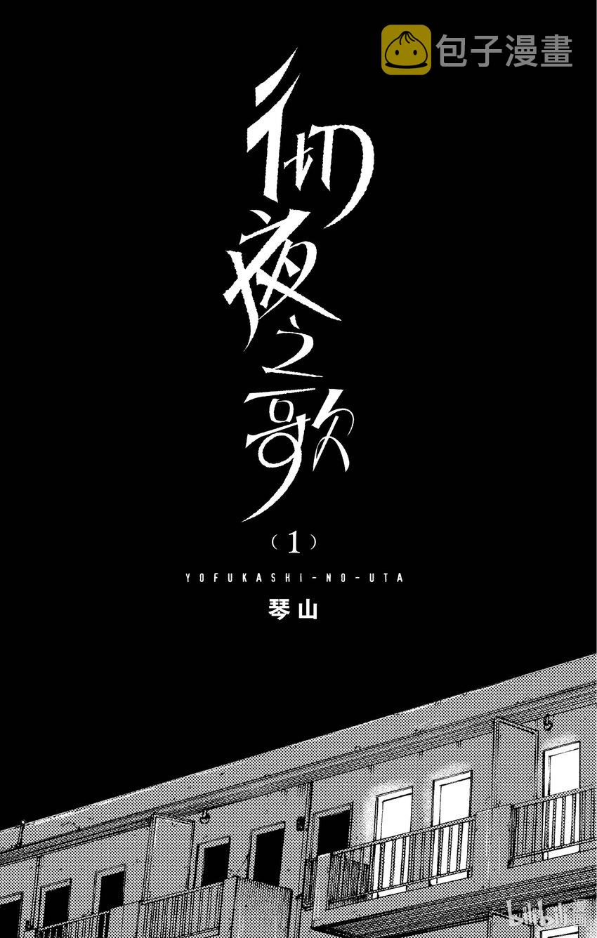 1 彻夜之歌。1