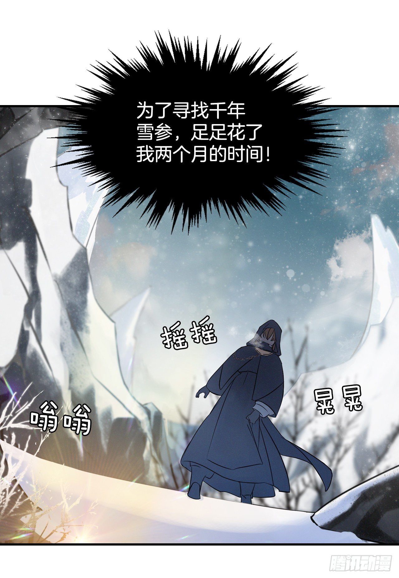 1.千年雪参3