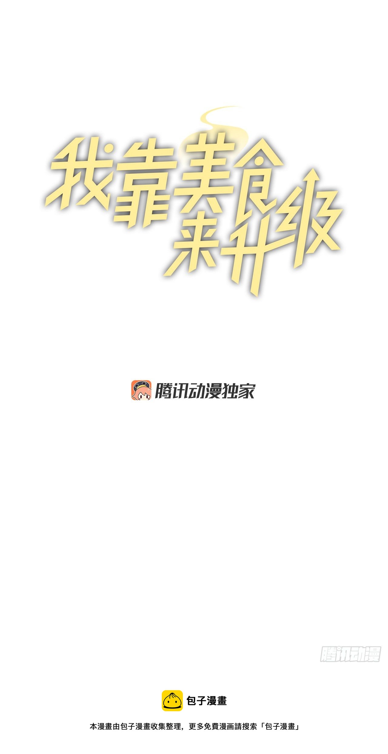 100.还不如多给点食材4
