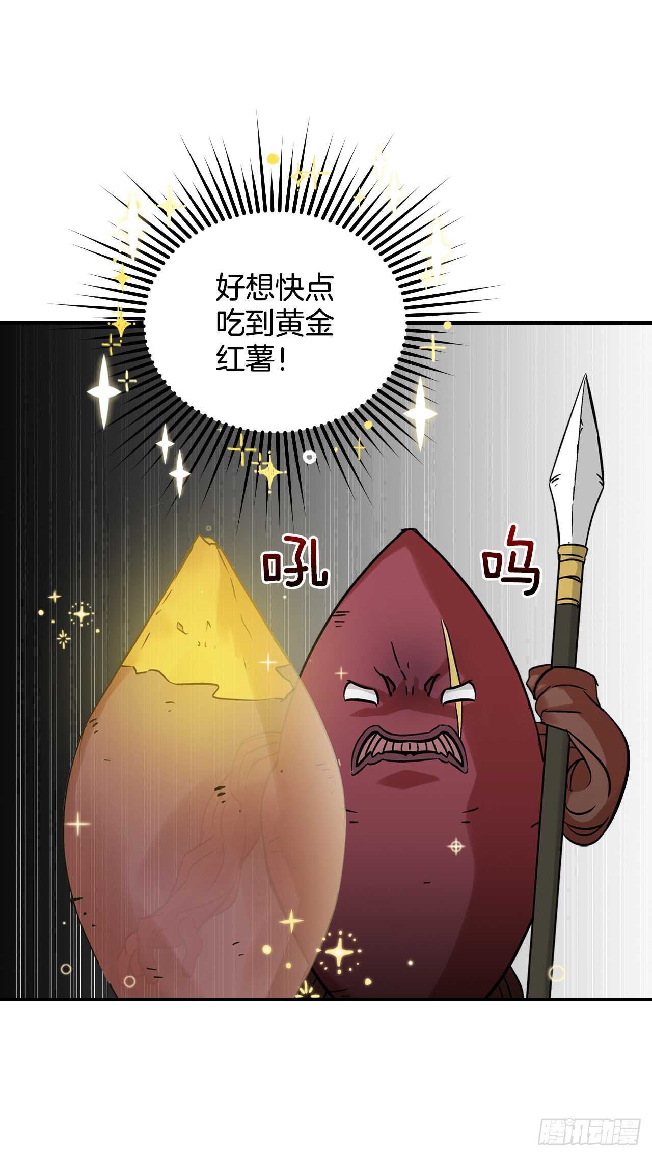 22.红薯怪32