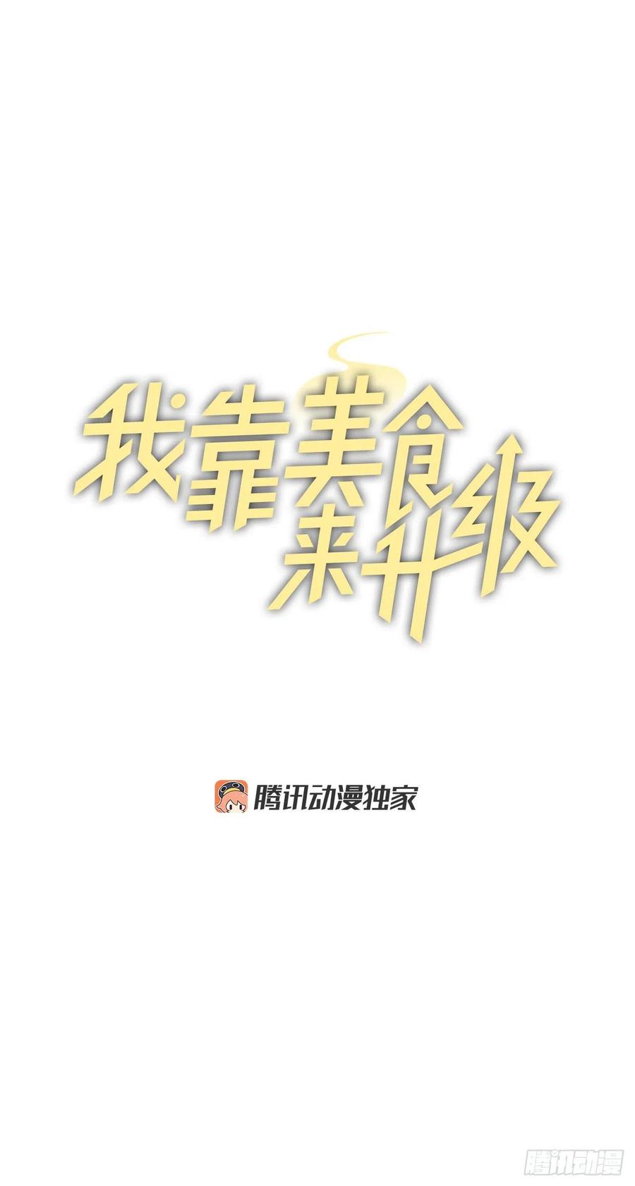 65.传说中的料理4