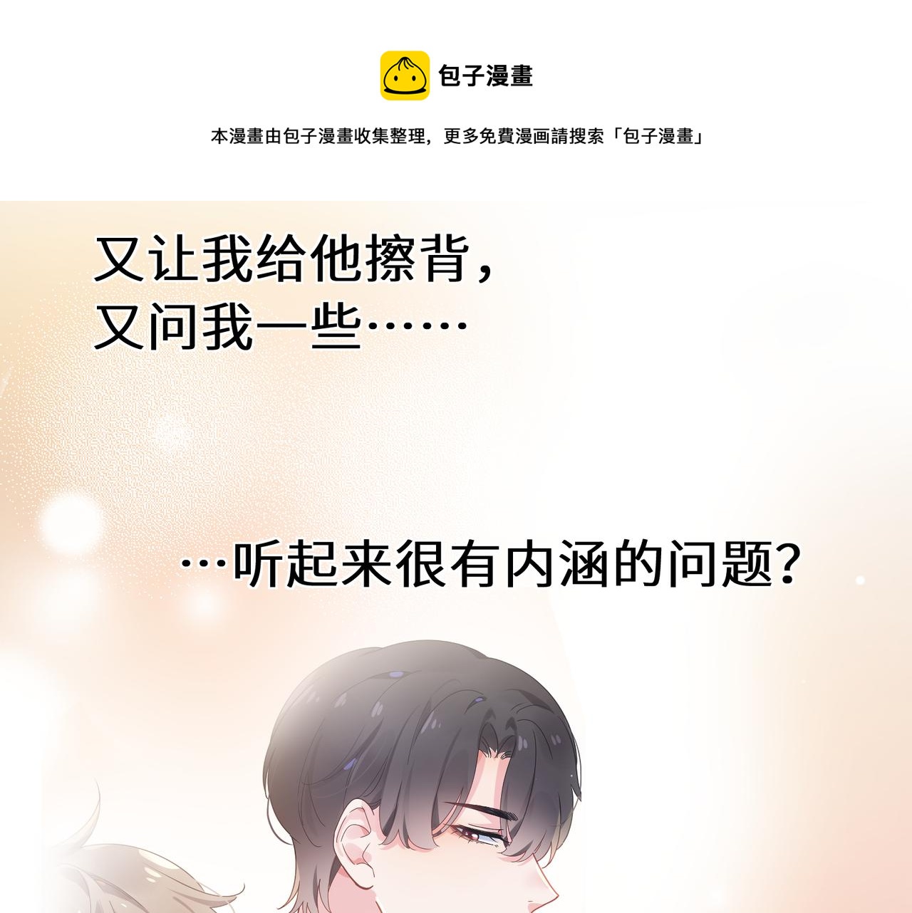 第54话 既然我喜欢他24