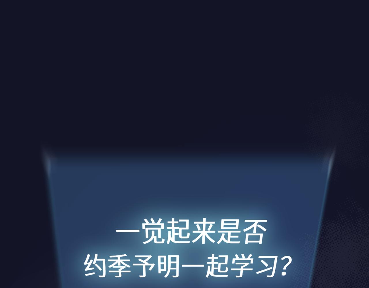 第25话 学神抱校霸！4
