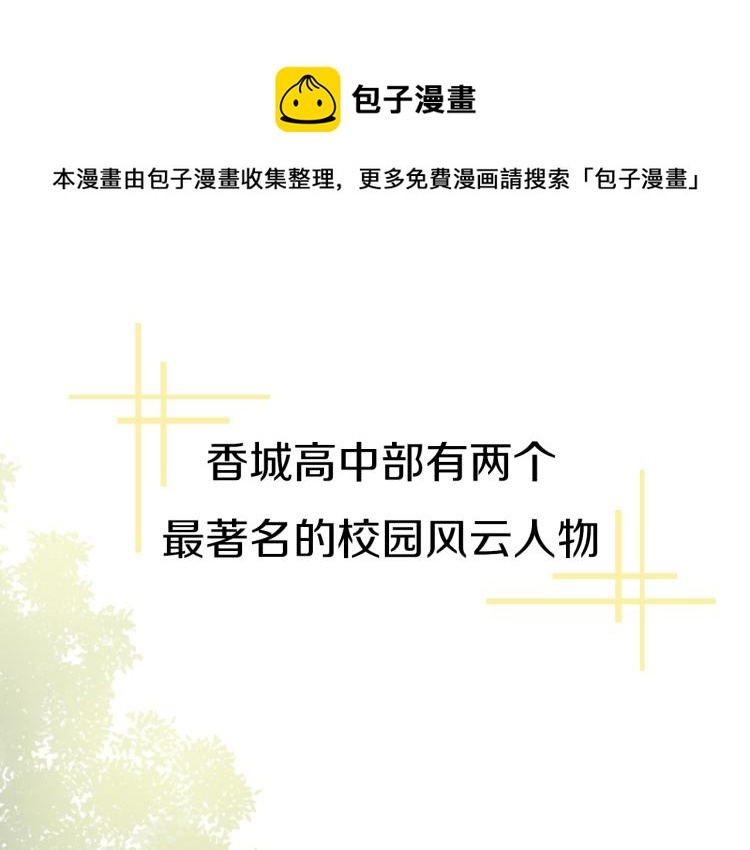 序章 学神校霸杠上了！0