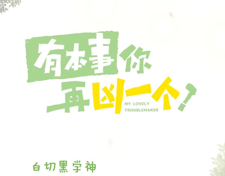 预热 白切黑学神×狂拽纯情校霸4