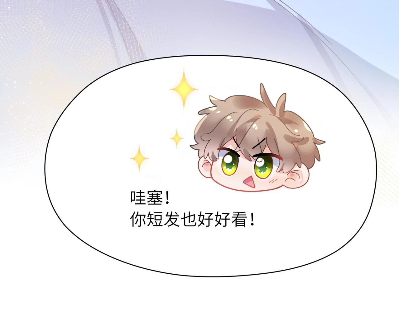 番外3 剪短发啦31