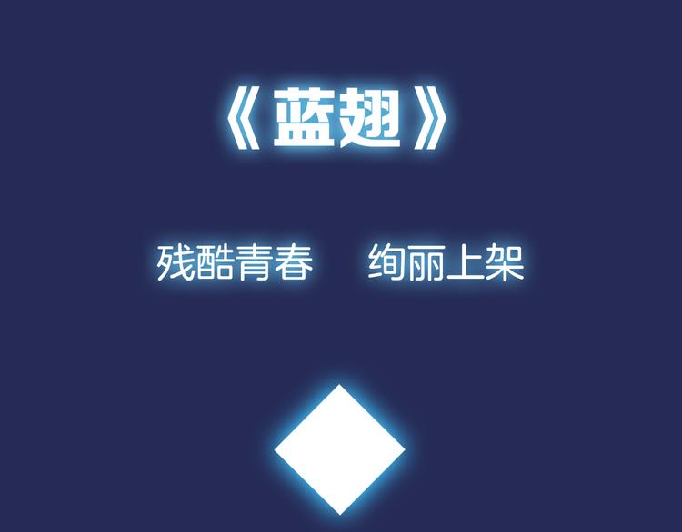 序章：绚丽的蓝色之翅54
