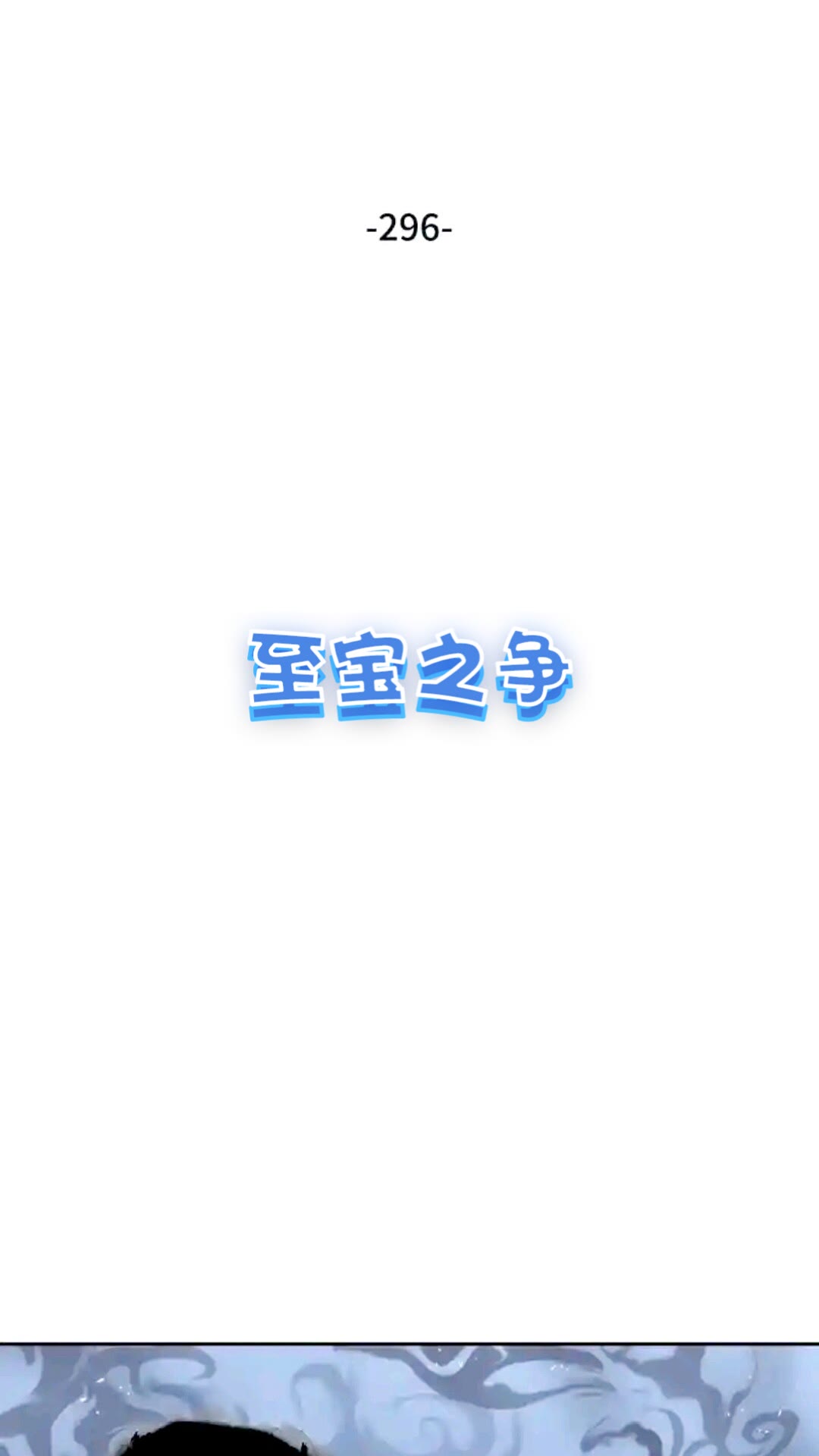 296 至宝之争1