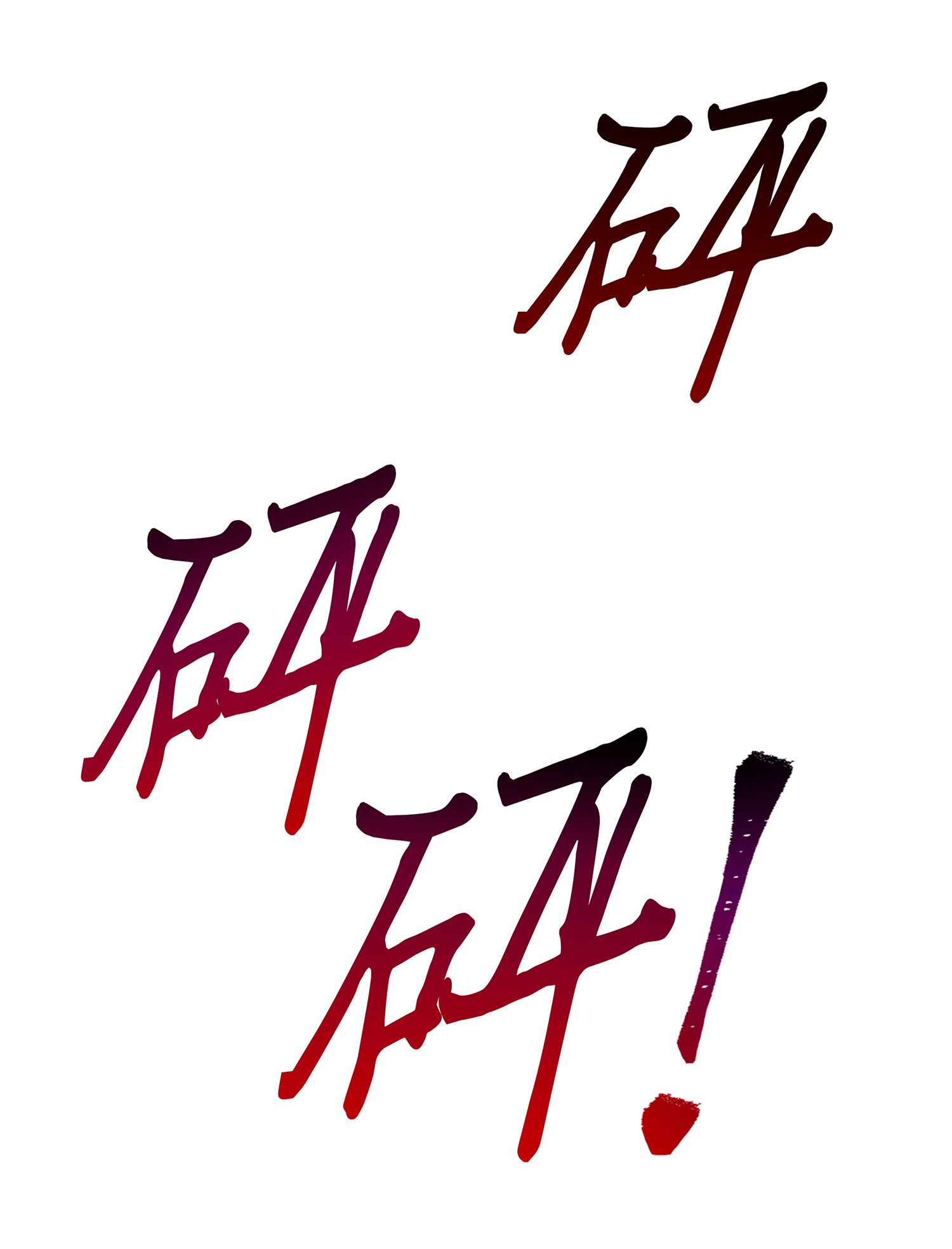 041 古墓群消散17