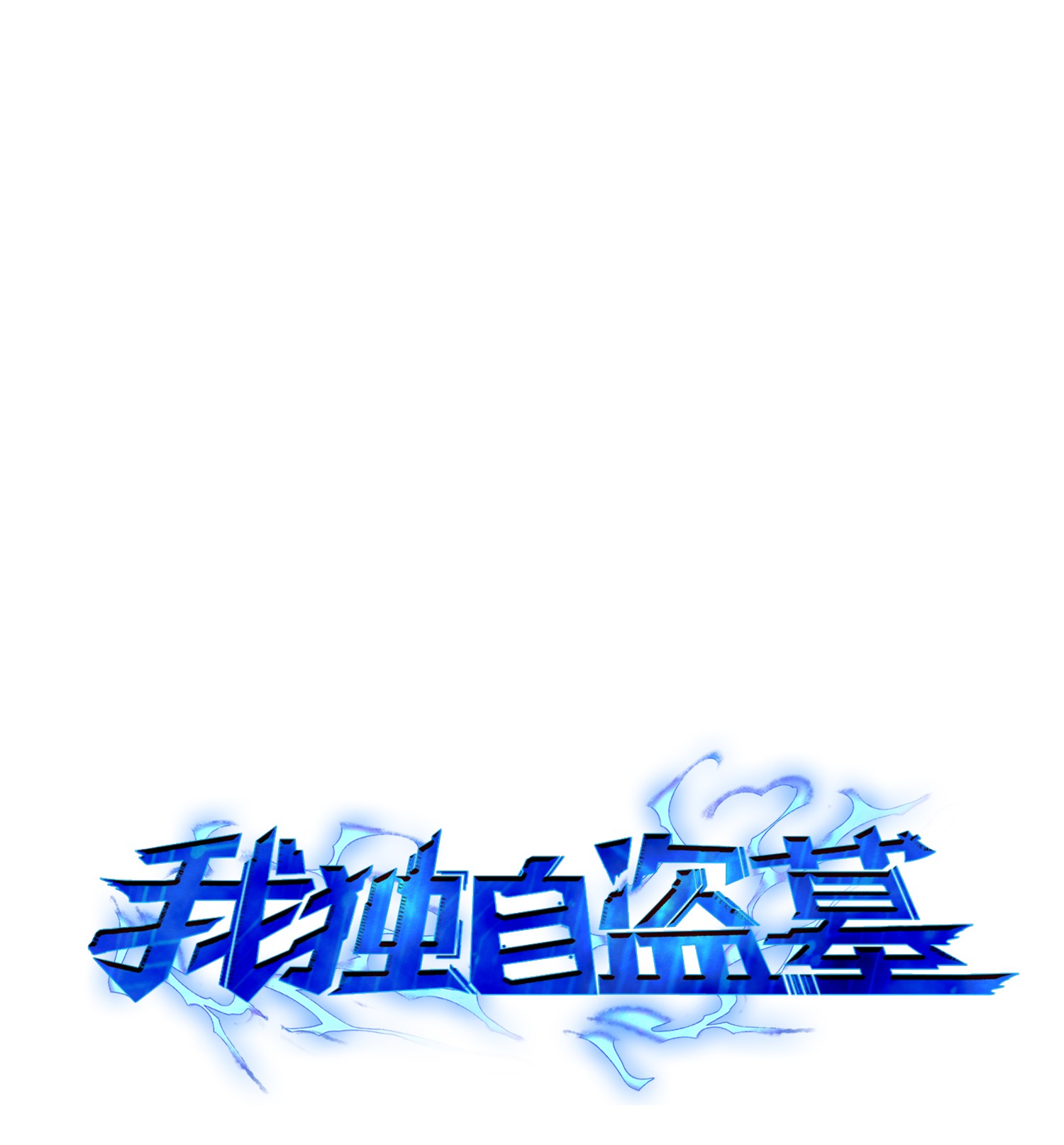 095 纯洁的男人0