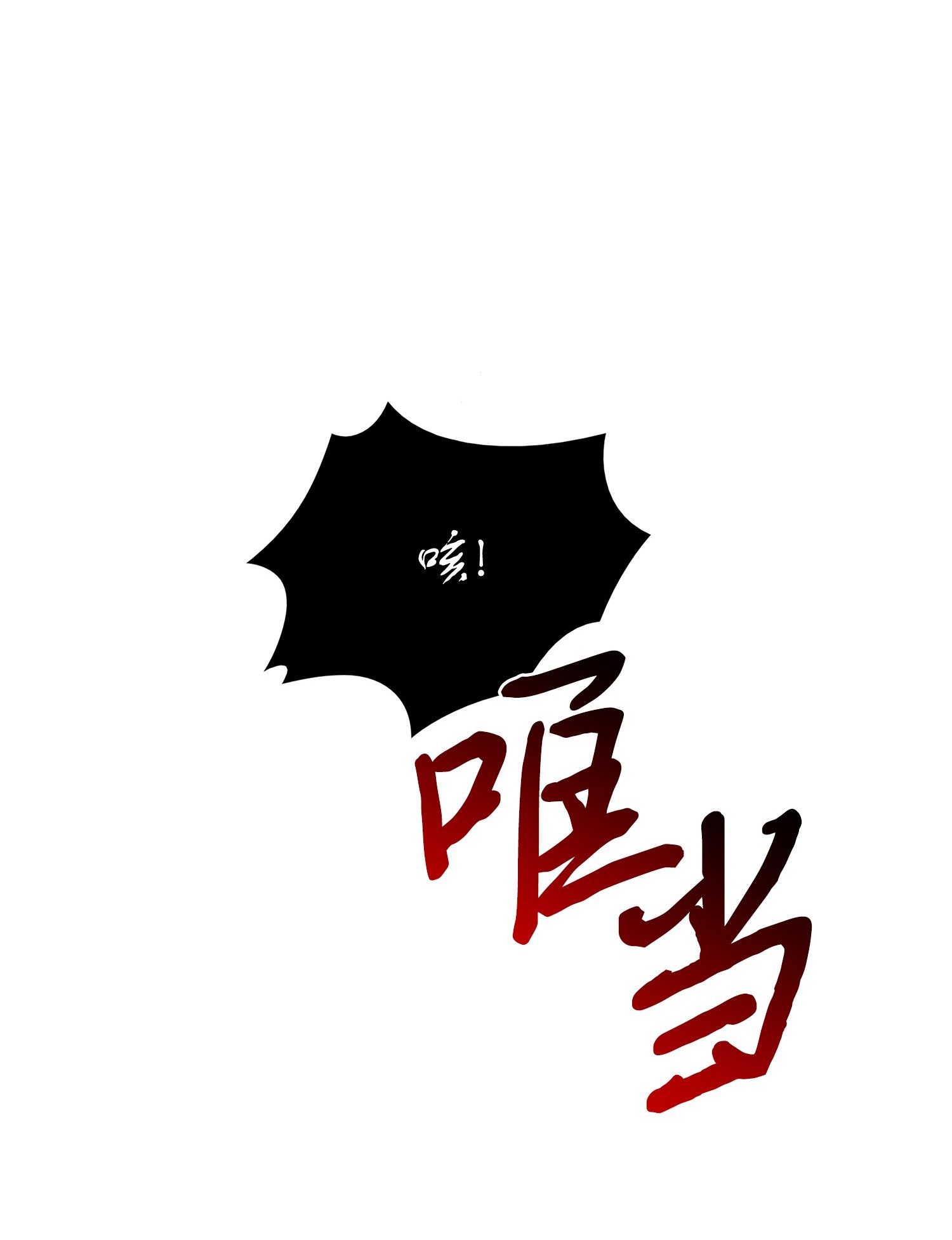 194 无主之墓63