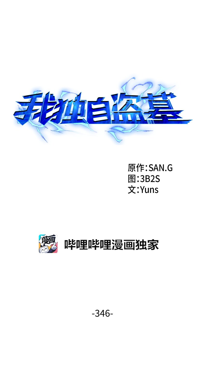 346 逃出生天0