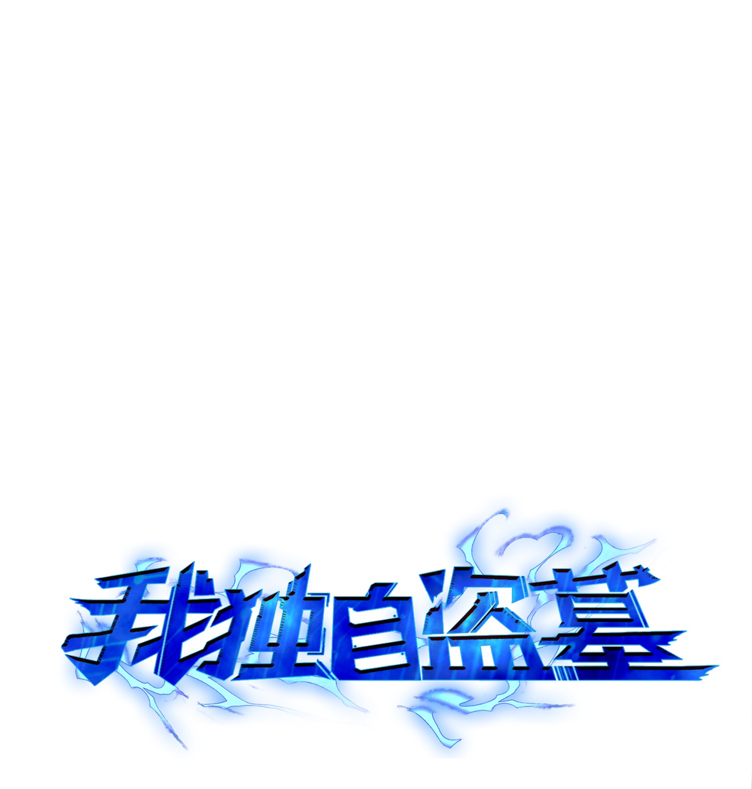 061 神农之宝物0