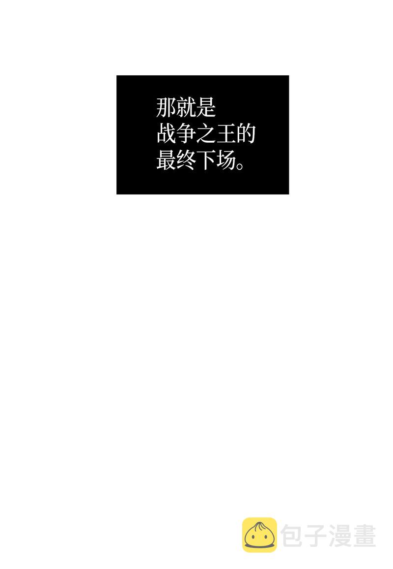 068 战争之王的结局99