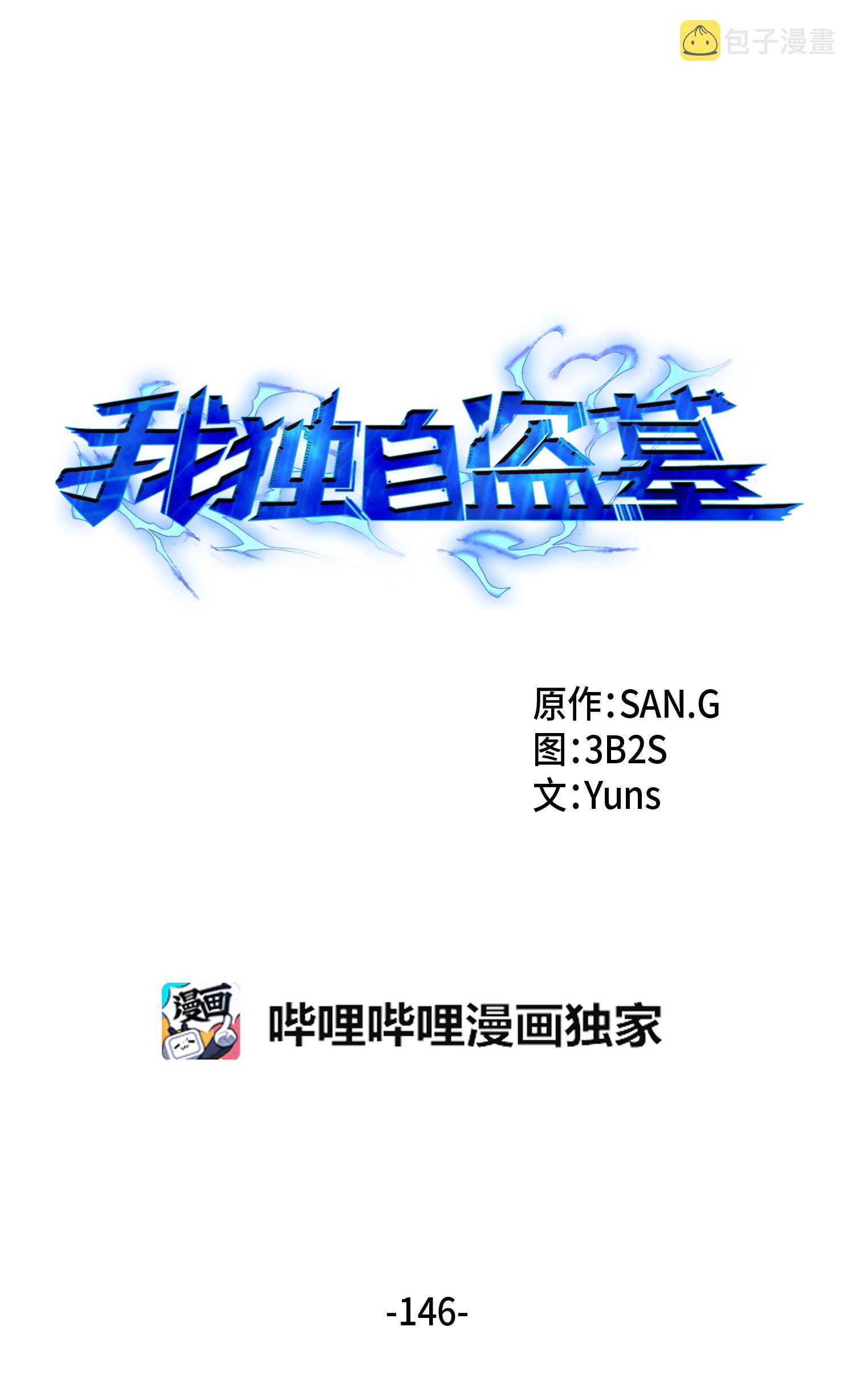 146 突现巨墓5