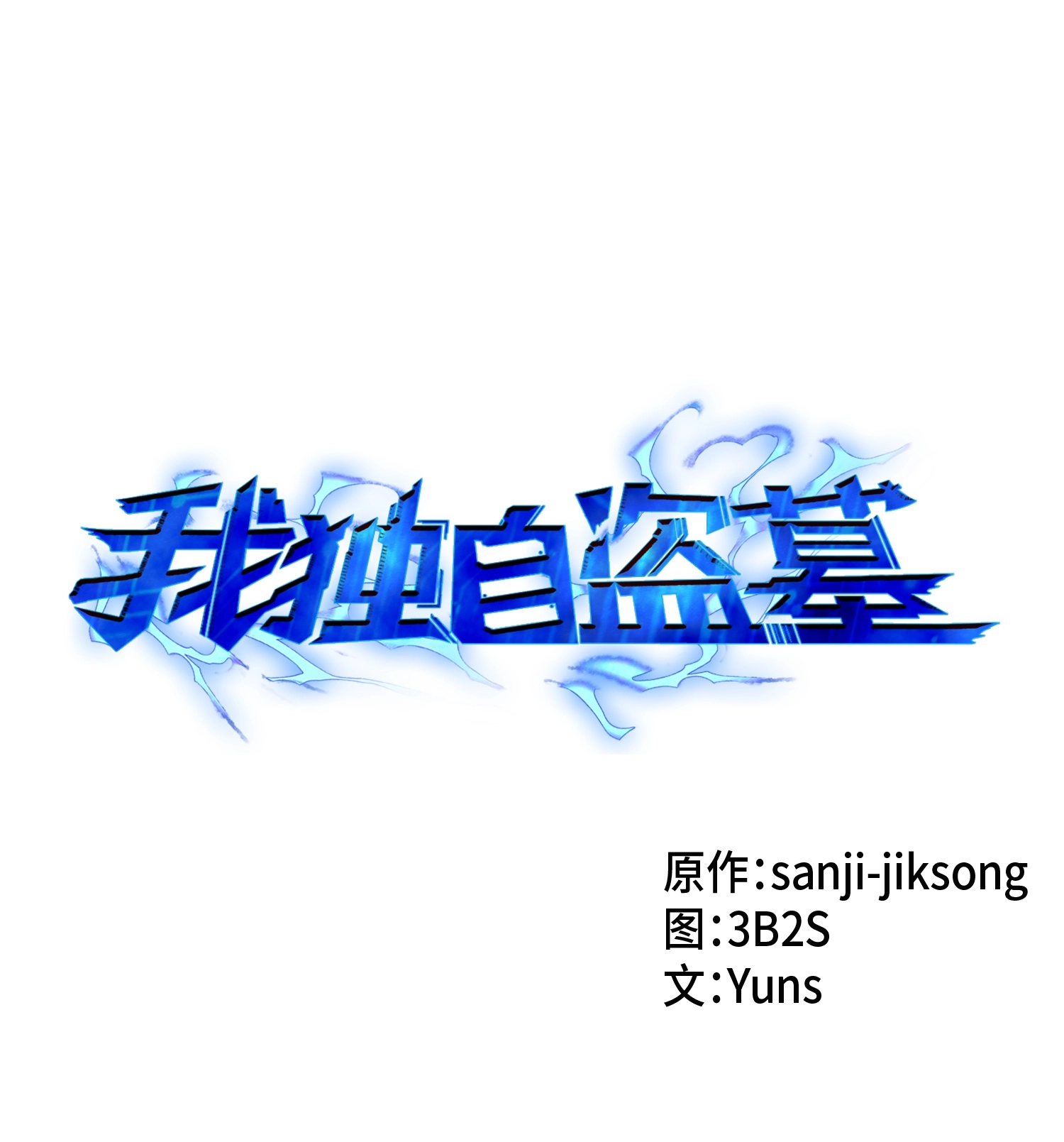 018 真正的盗墓者0