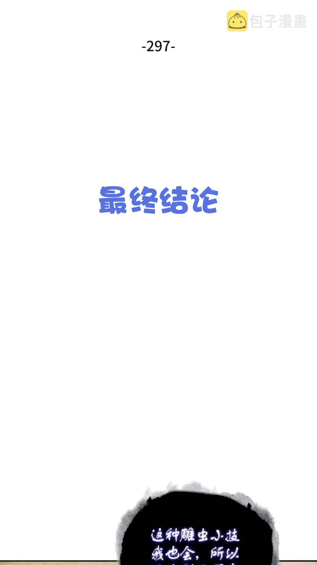 297 最终结论19