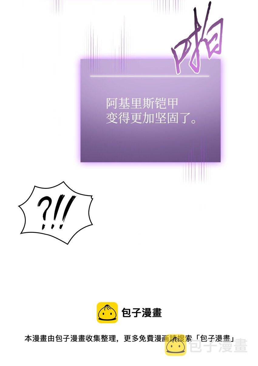 301 阿基里斯铠甲的弱点24