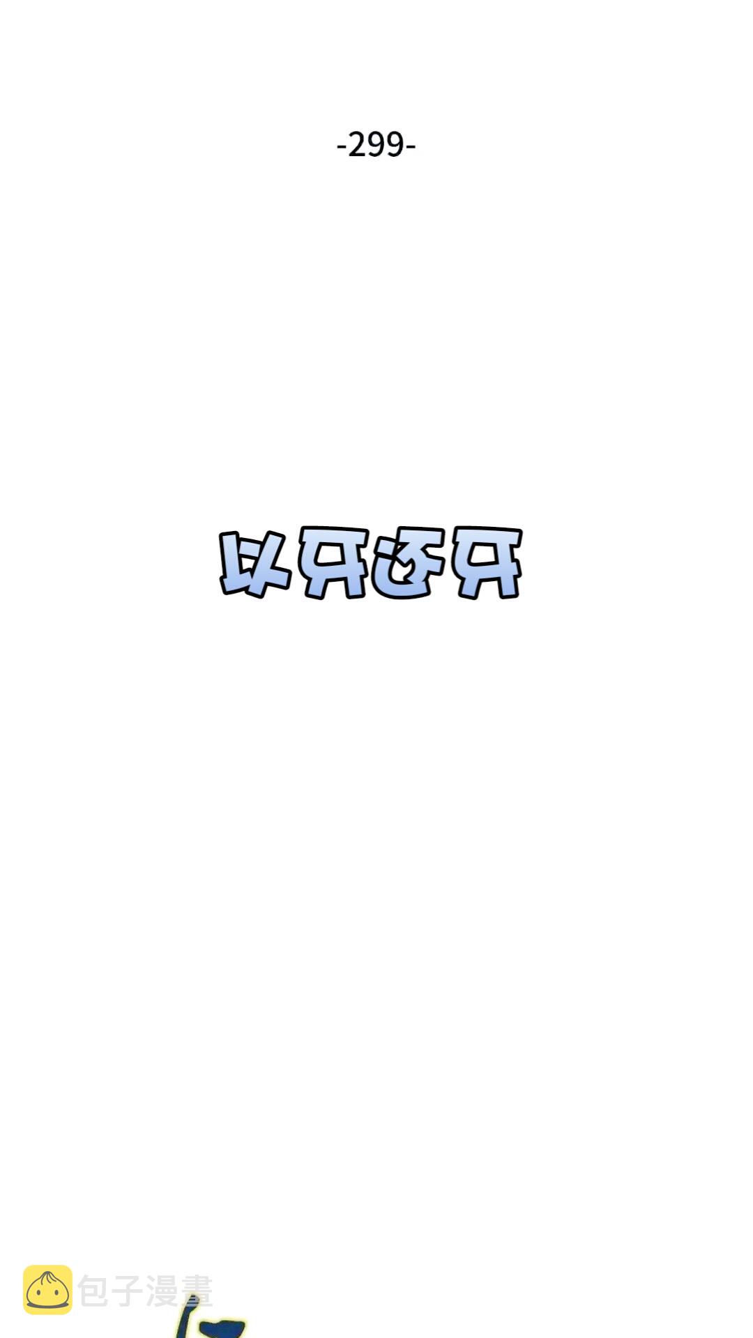 299 以牙还牙1