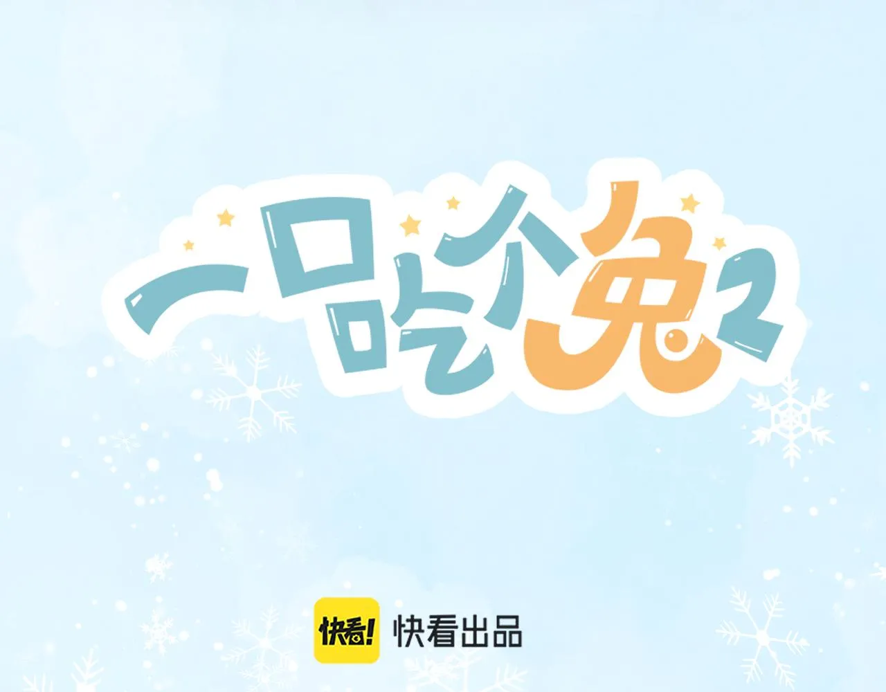 第46章 先抓住他的胃！14