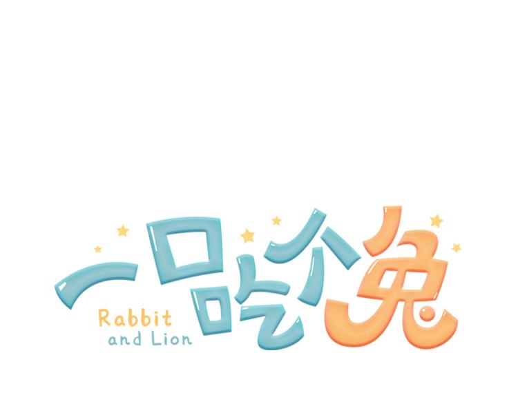 第1话 他要吃了我！128