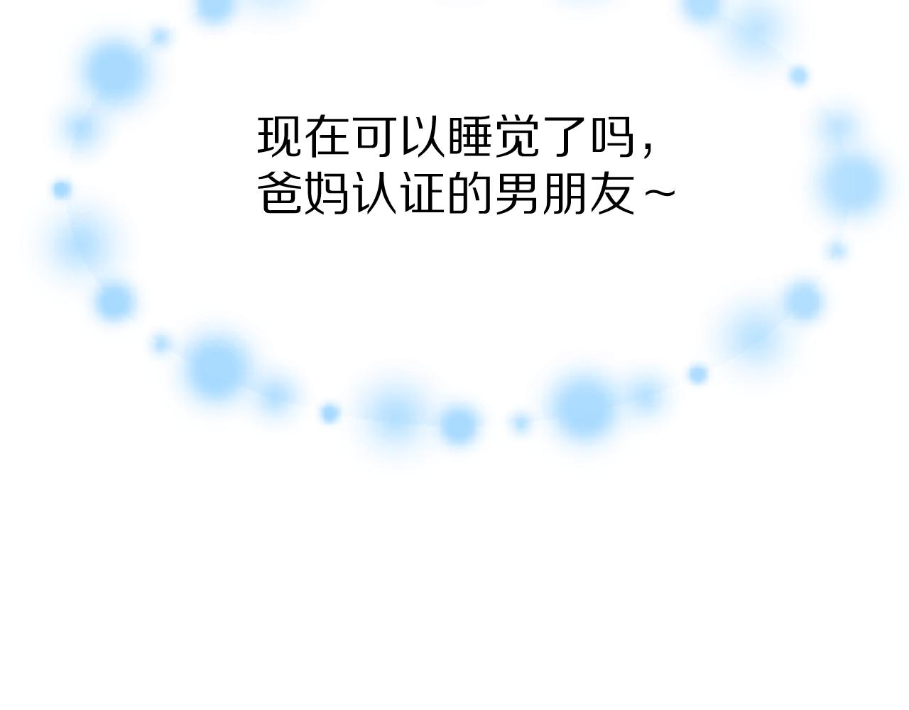 第86章番外篇见家长（1）86