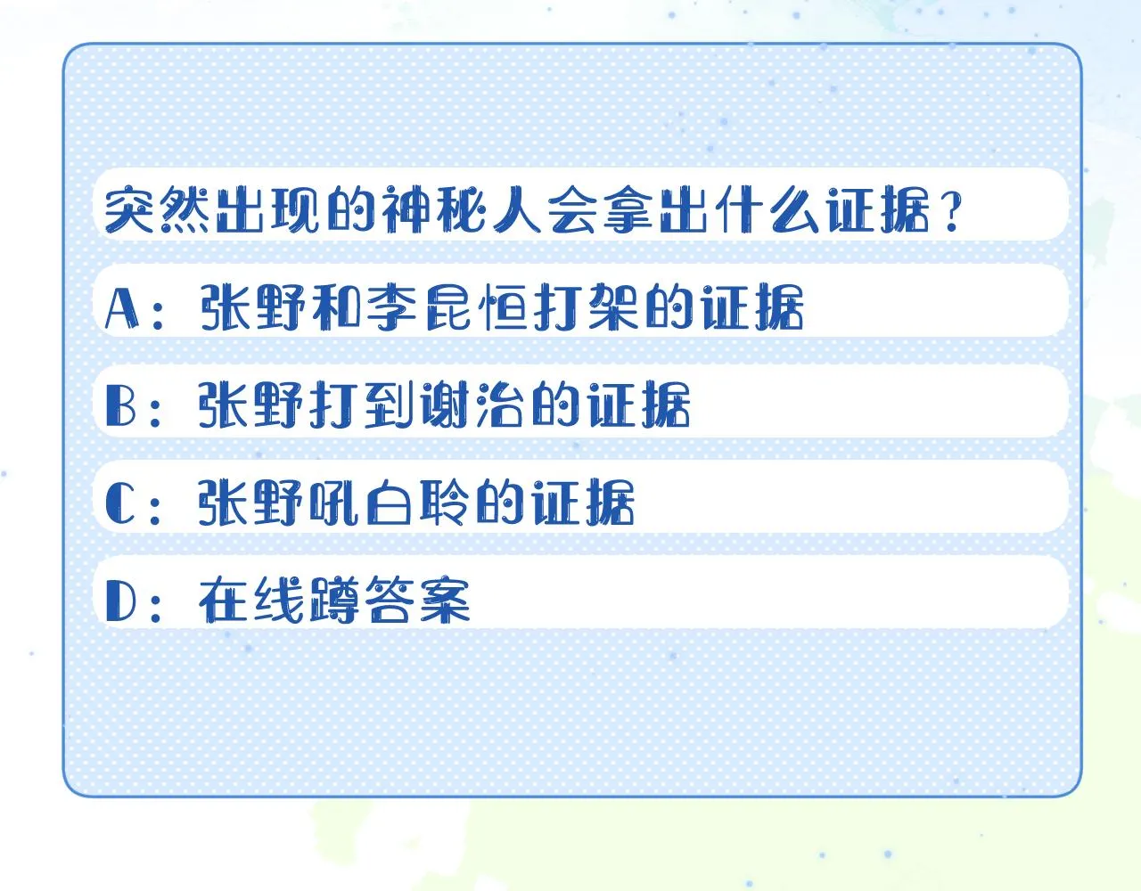 第38章 张野是个好学生！122