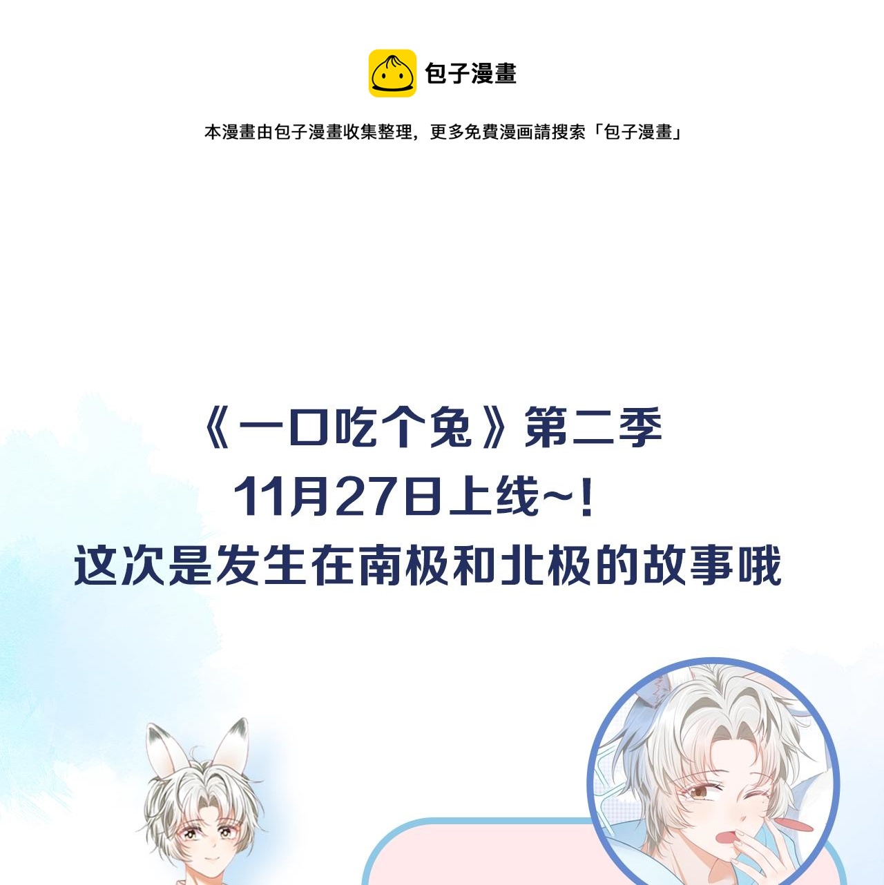 第二季即将来袭，南极X北极的超萌甜甜恋爱~0