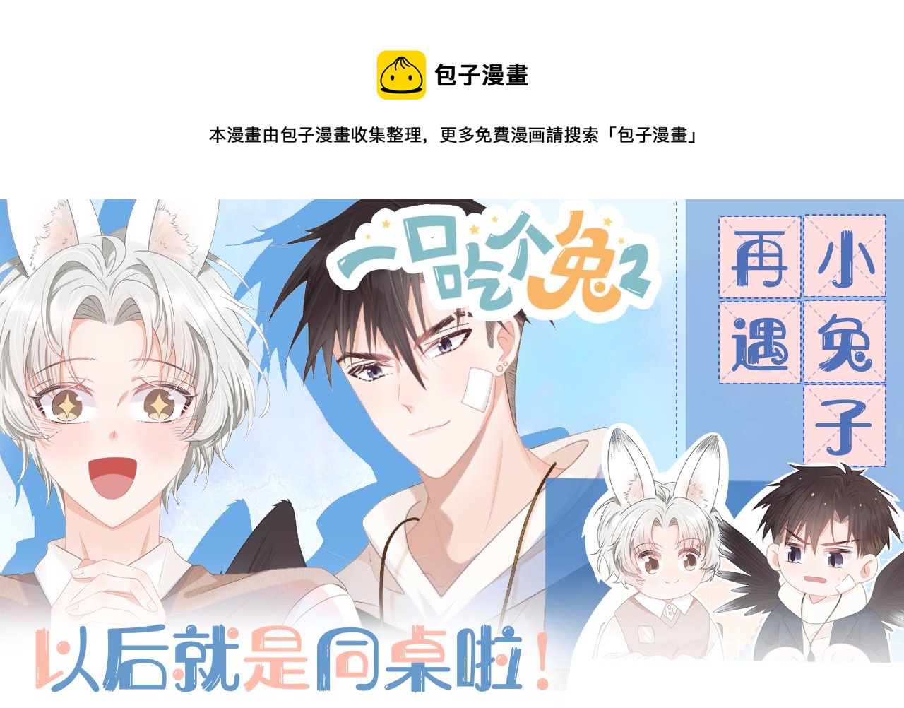 第二话 以后就是同桌了0