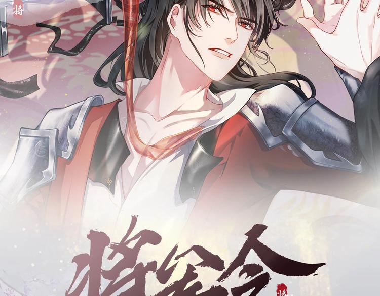 预热 《将军令》羁绊至死方休！1
