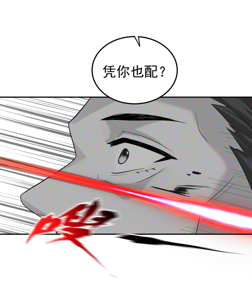024 凭你也配？12