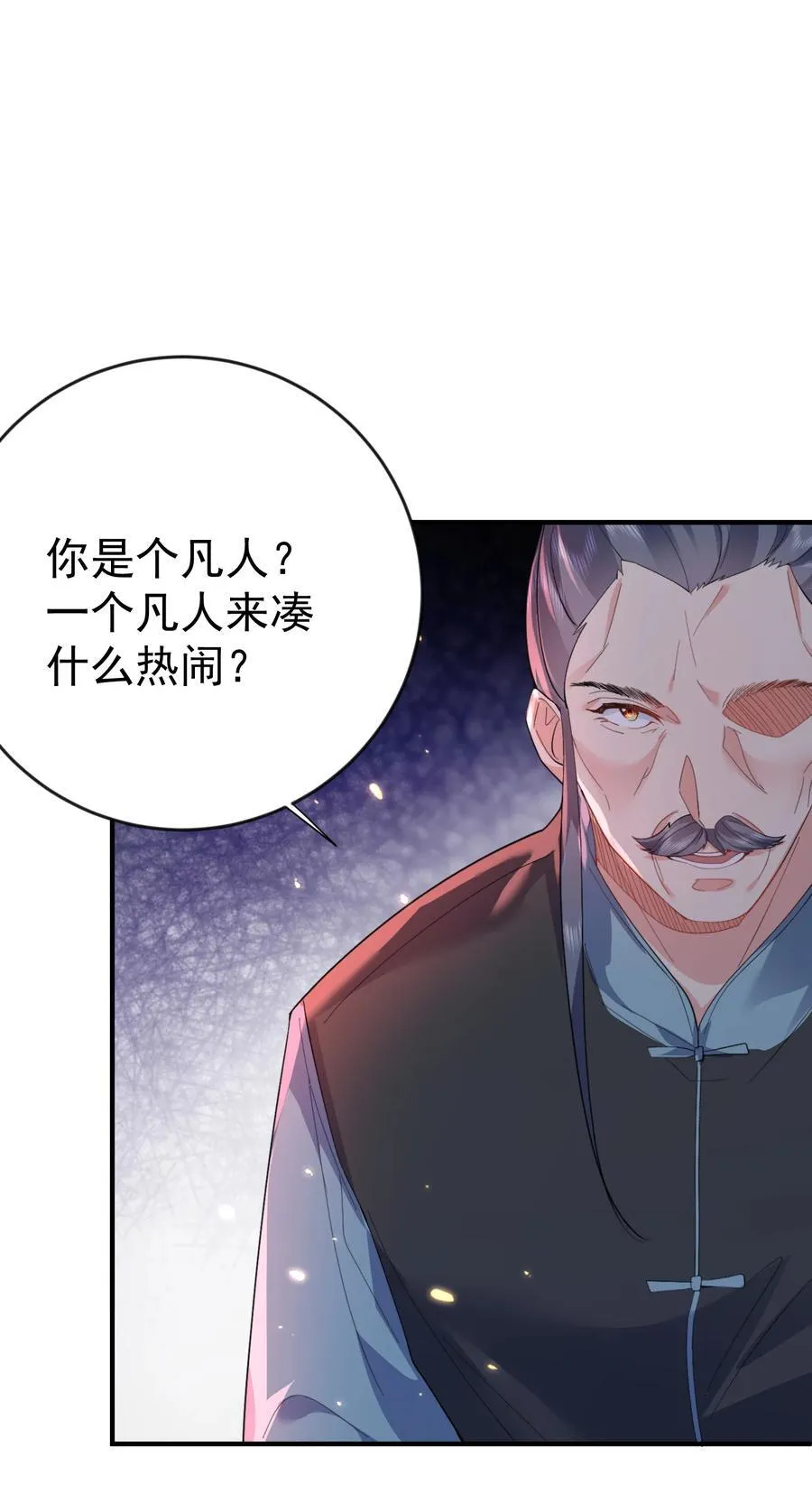250 凡人凑什么热闹7