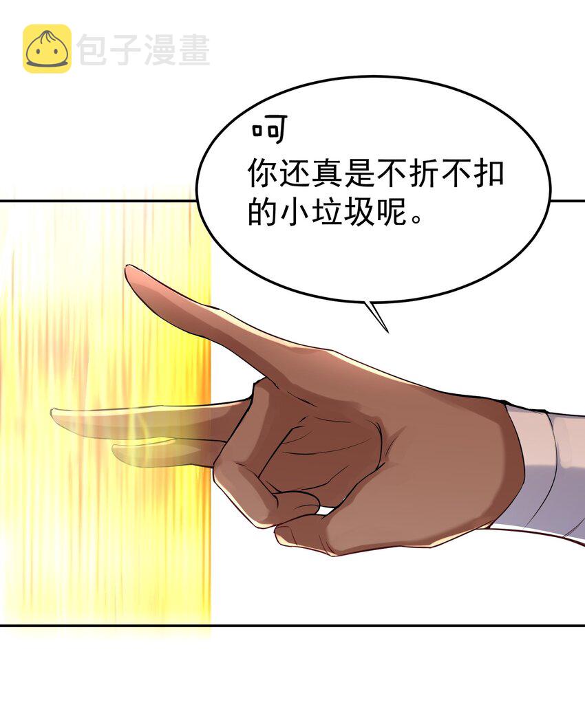024 凭你也配？8
