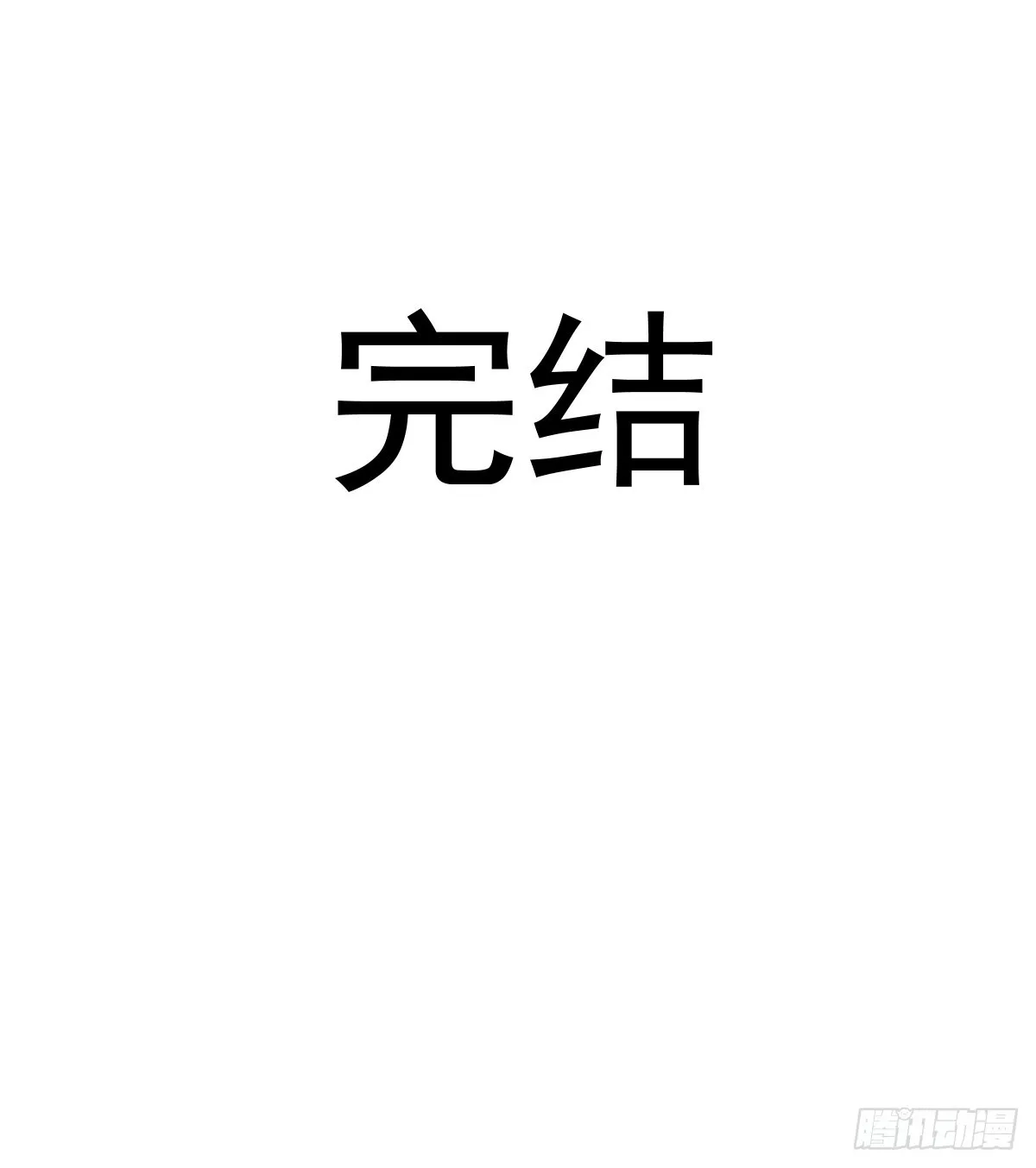 第260话：完结篇46