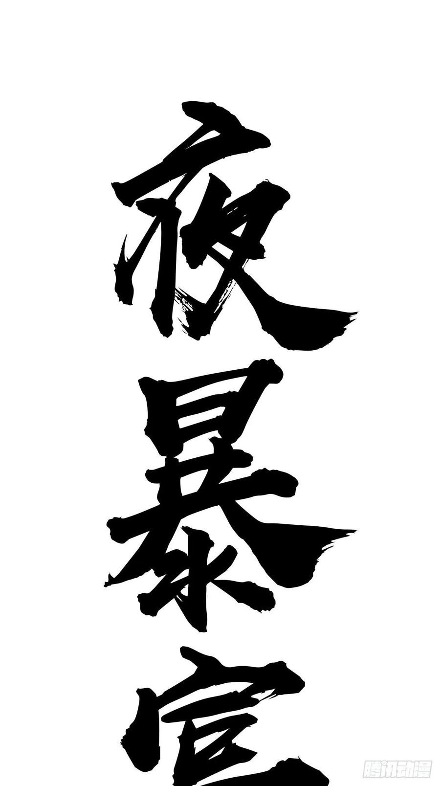 第55话：趁他虚要他命！42
