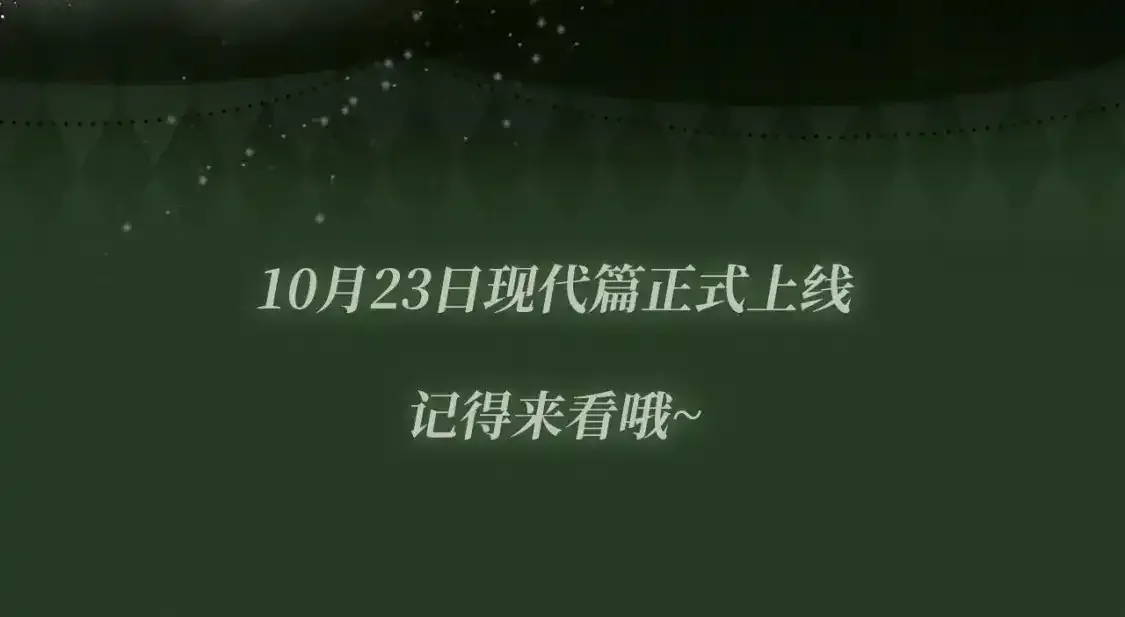 黑莲花现代篇特典10月23日上线9