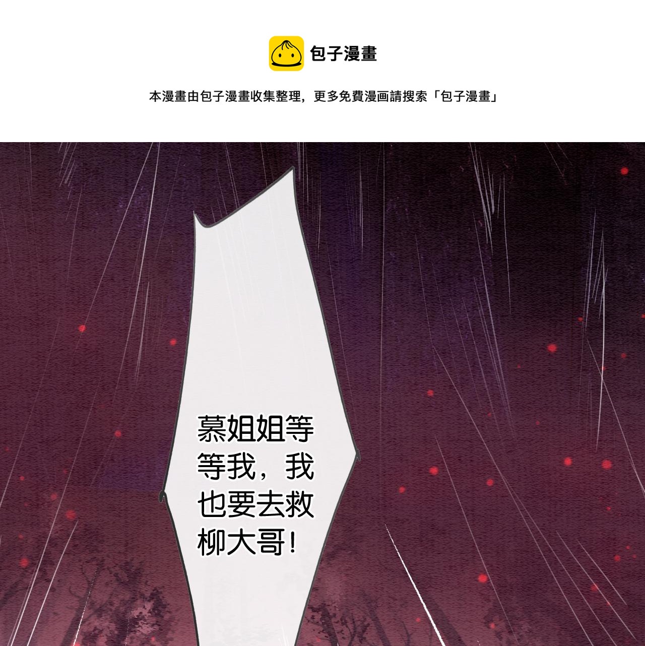 第81话 妙妙遇险，慕声黑化！48