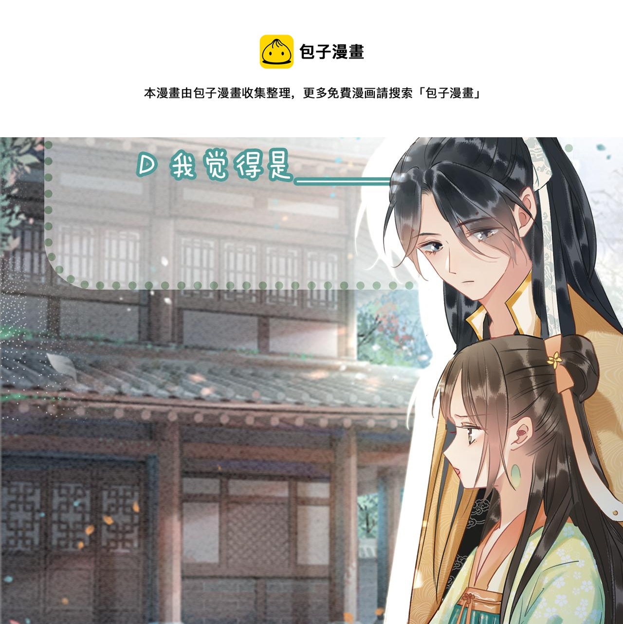 第81话 妙妙遇险，慕声黑化！120