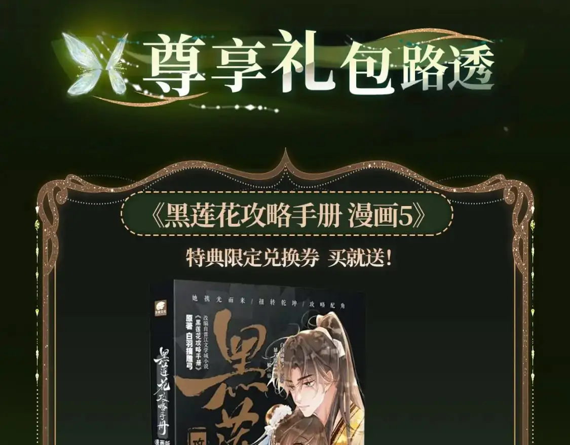 黑莲花攻略手册 漫画特典季·12月23日 邀您共启~5