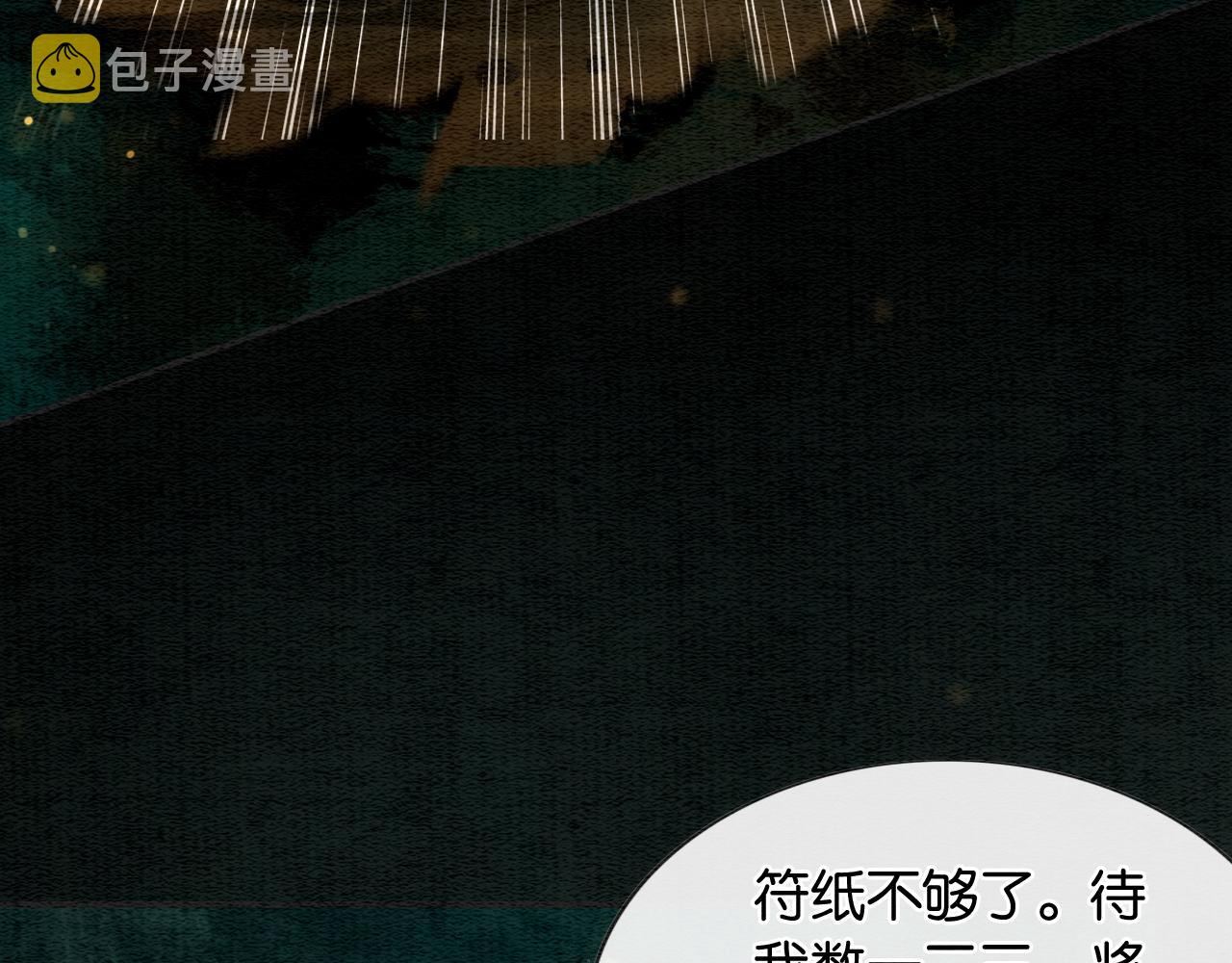 第83话 偷塞给妙妙的符纸109