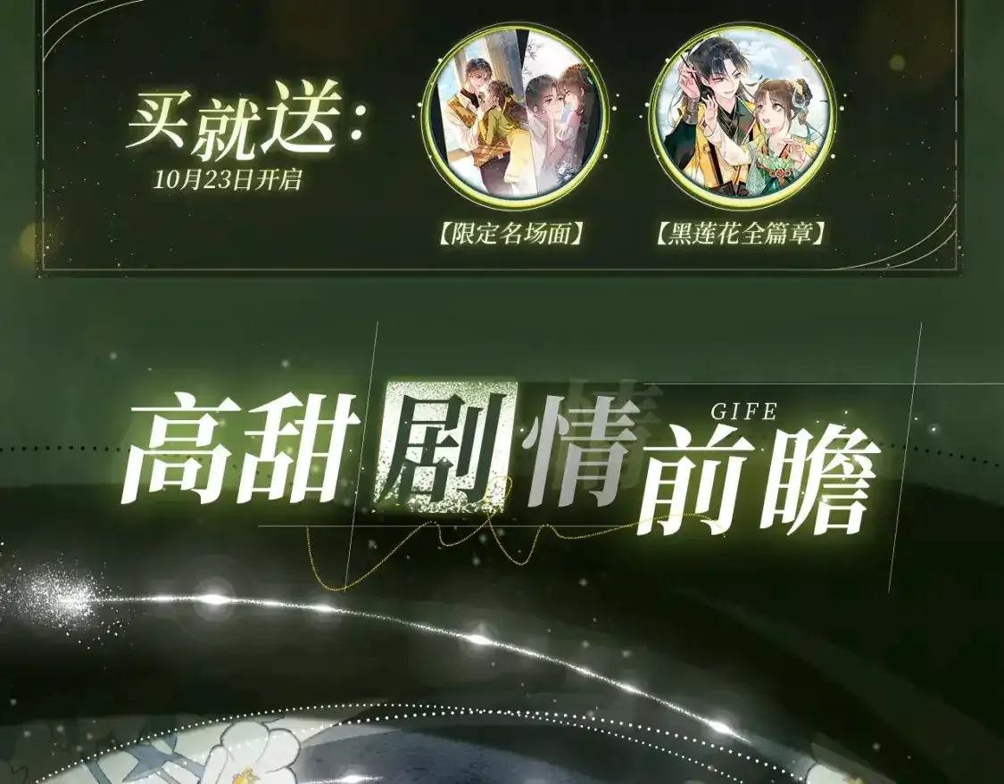 黑莲花现代篇特典10月23日上线2