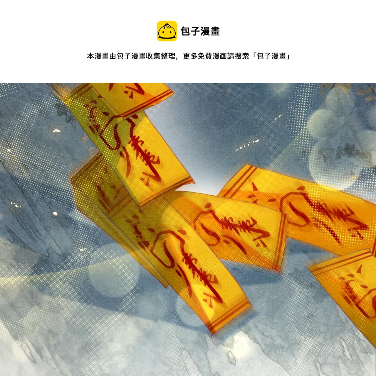 第83话 偷塞给妙妙的符纸120