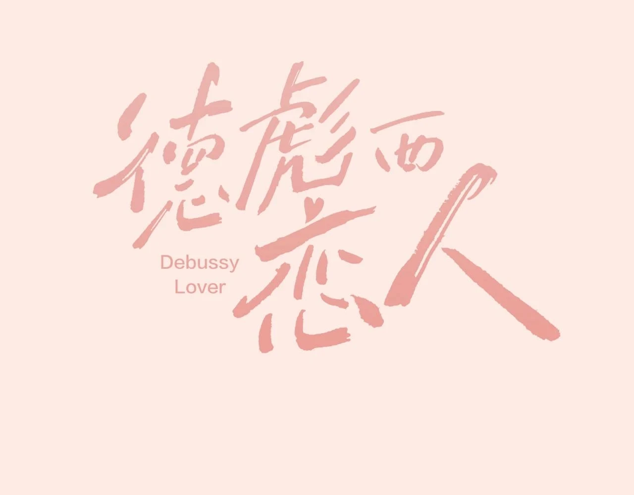 主笔新作热载中！6