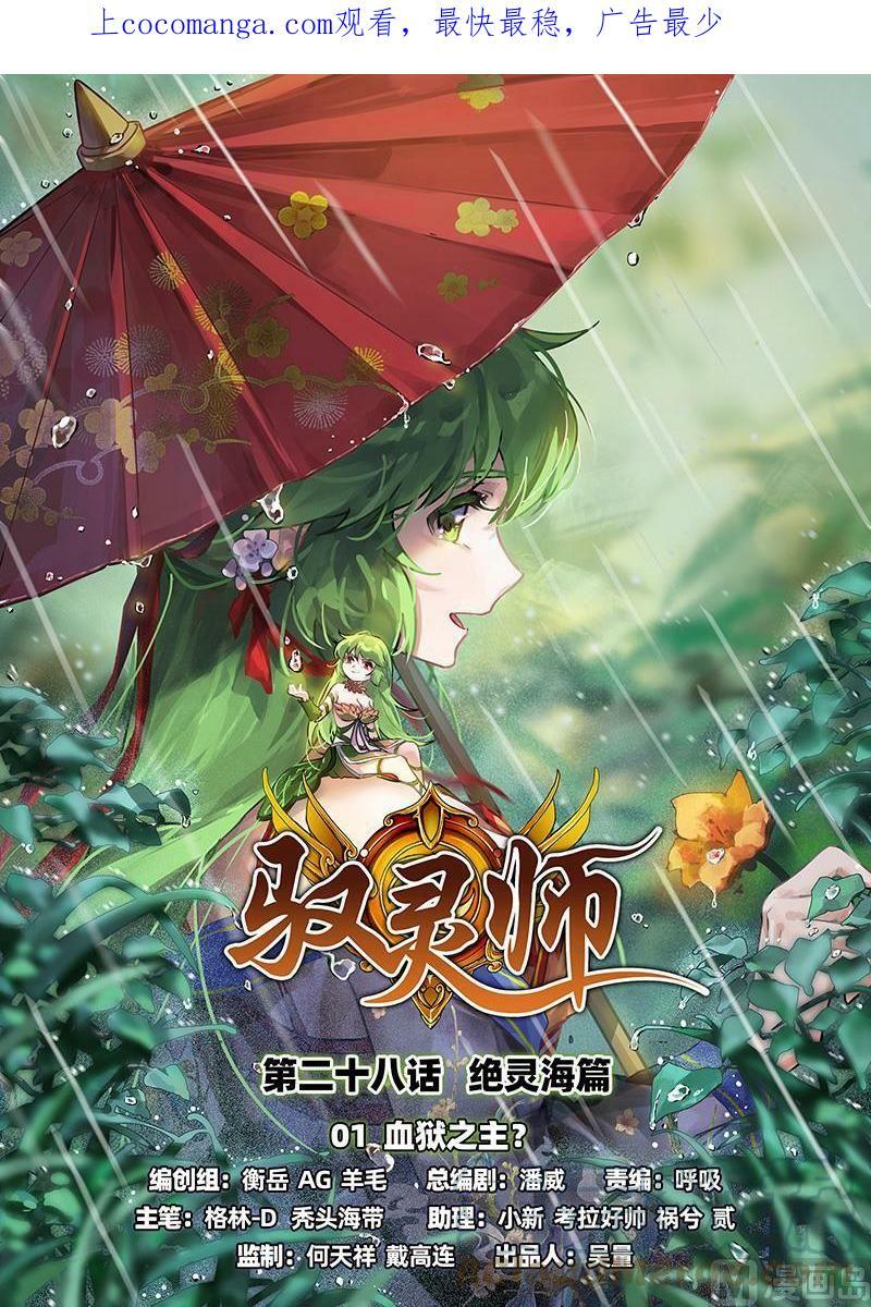 028-01 28绝灵海篇：血狱之主？0