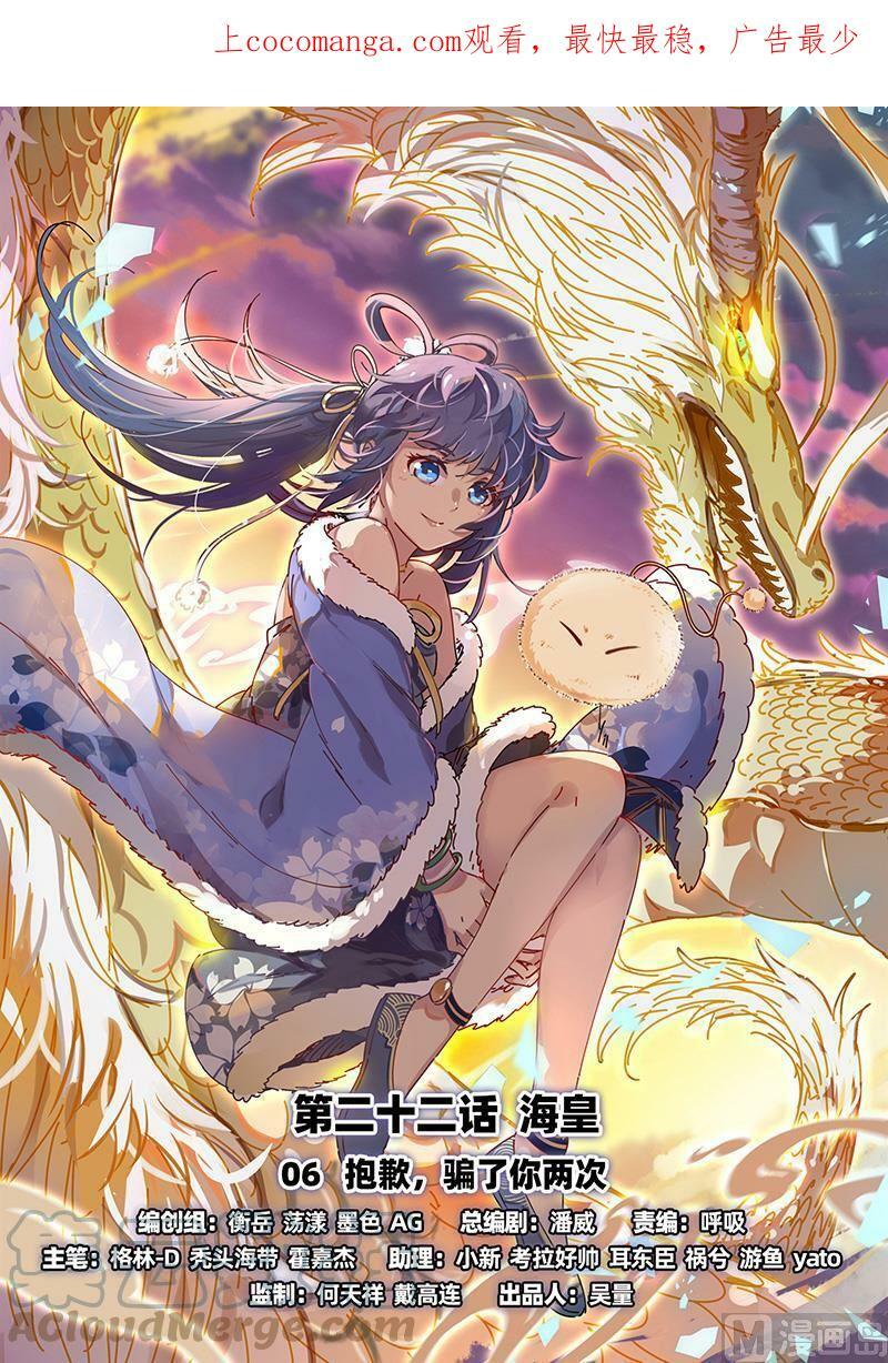 022-06 22海皇篇：抱歉，骗了你两次0