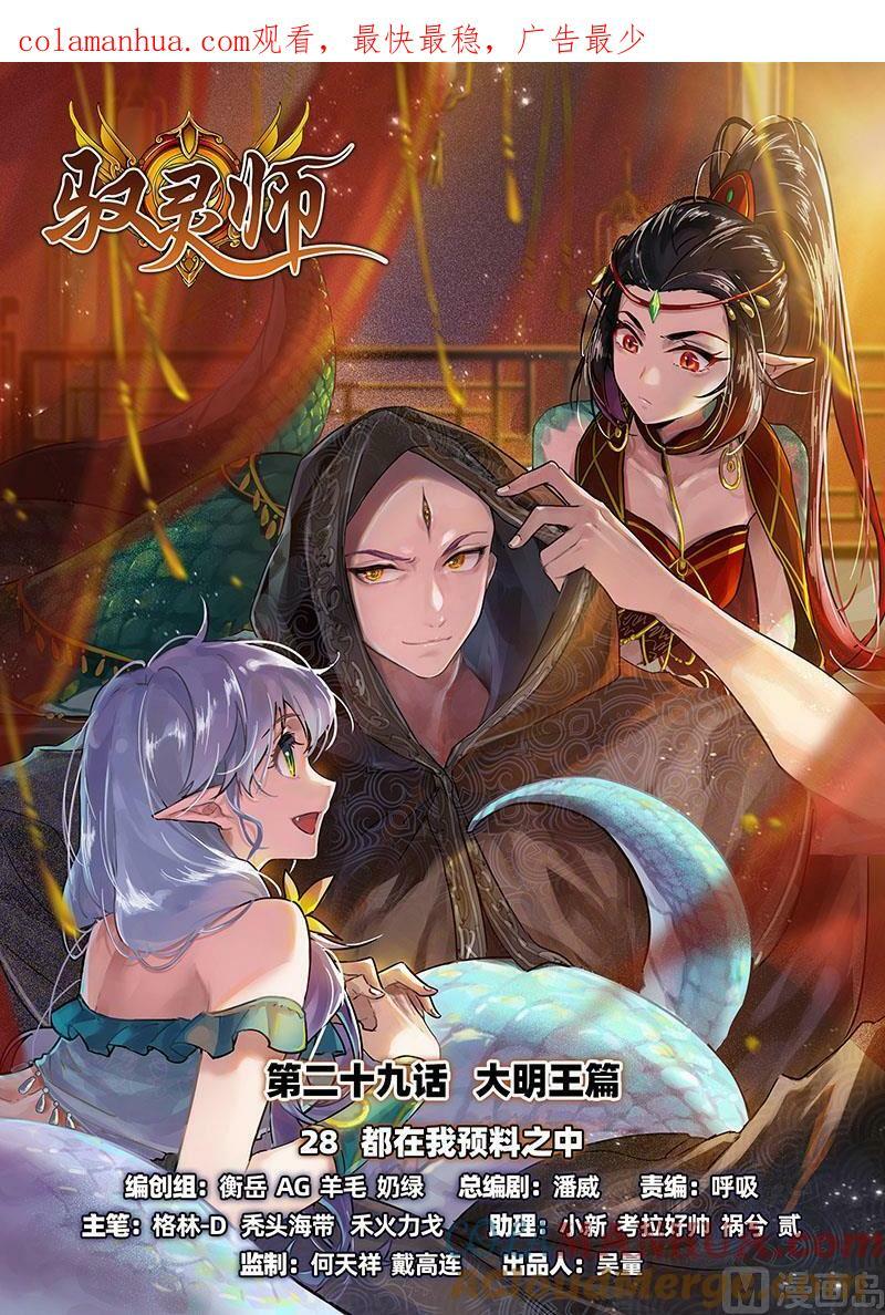 029-28 29大明王篇：都在我预料之中0