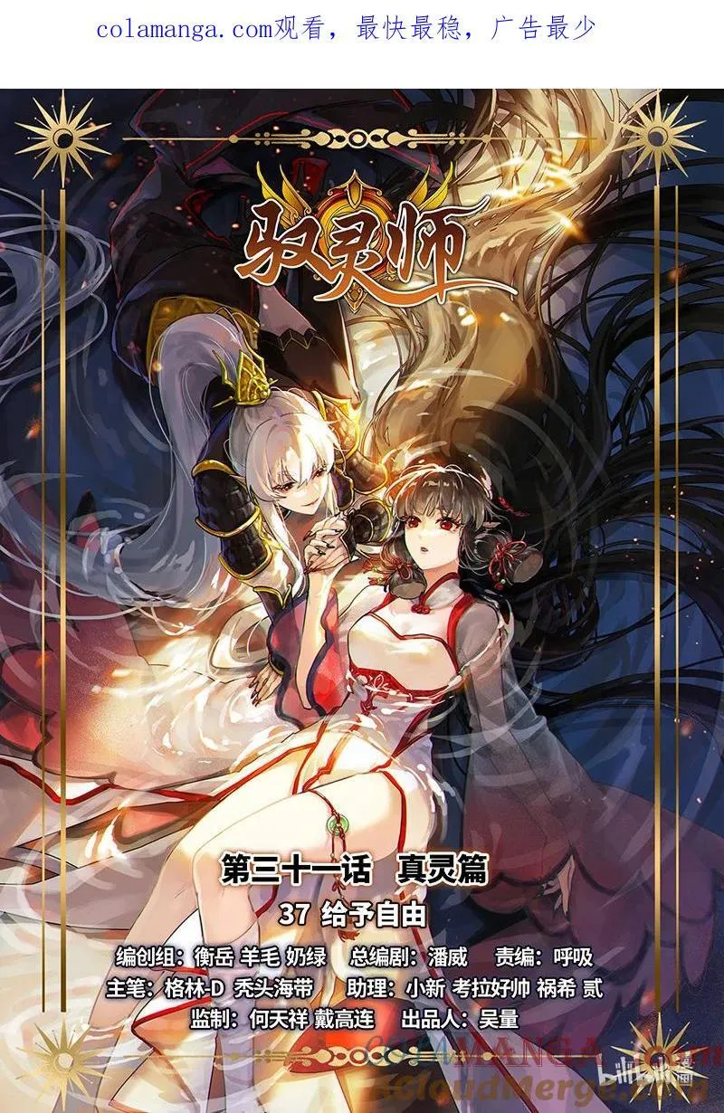 031-37 31真灵篇：给予自由0