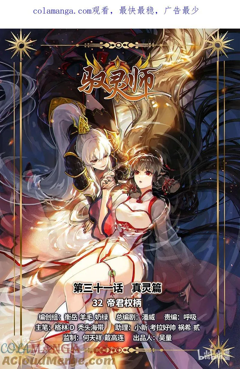 031-32 31真灵篇：帝君权柄0