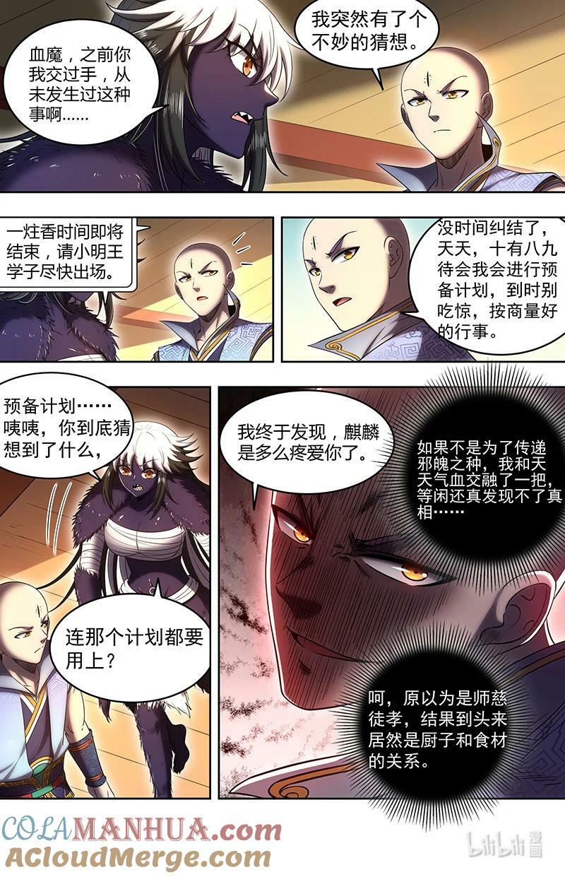 029-76 29大明王篇：我原来是食材7