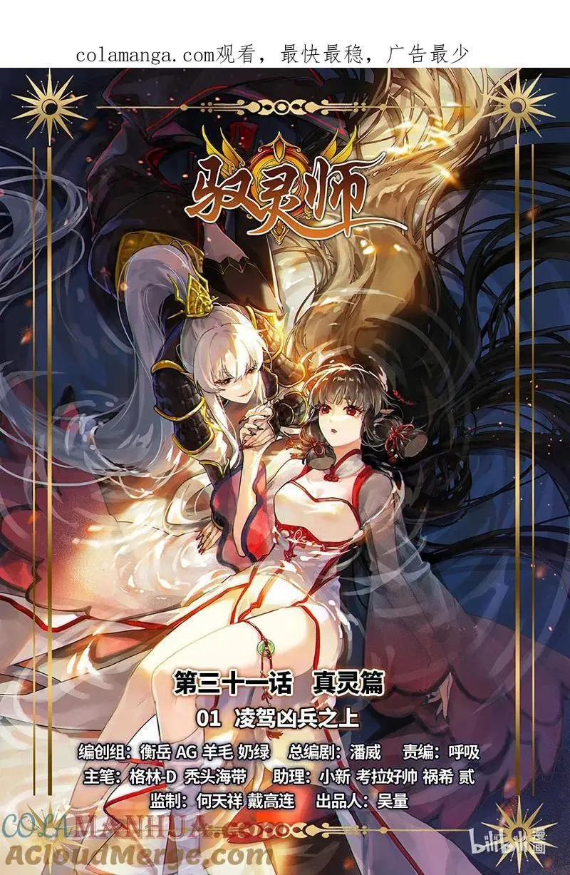 031-01 30真灵篇：凌驾凶兵之上0